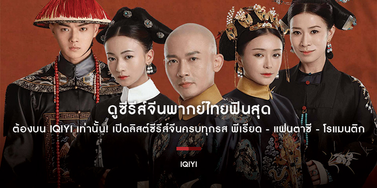 ดูซีรีส์จีนพากย์ไทยฟินสุด ต้องบน iQIYI เท่านั้น! เปิดลิสต์ซีรีส์จีนครบทุกรส พีเรียด - แฟนตาซี - โรแมนติก คัดเน้นคุณภาพ พร้อมเสิร์ฟความสนุกตรงถึงบ้าน